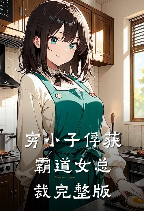 穷小子俘获霸道女总裁完整版