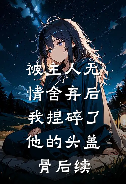 被主人无情舍弃后，我捏碎了他的头盖骨后续