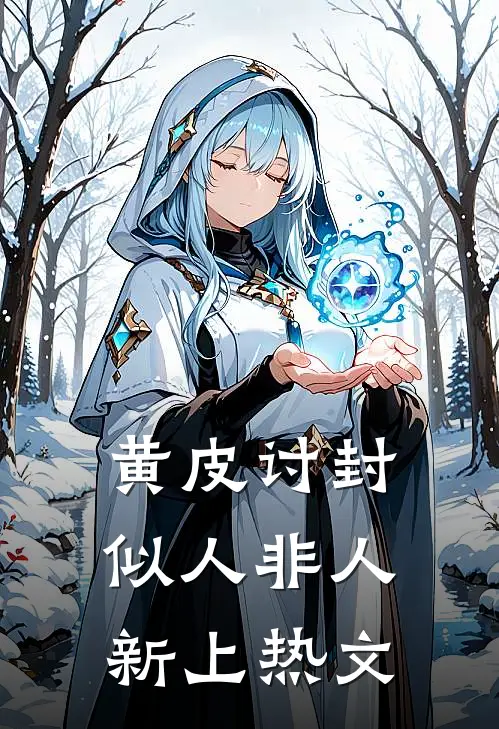 黄皮讨封，似人非人新上热文