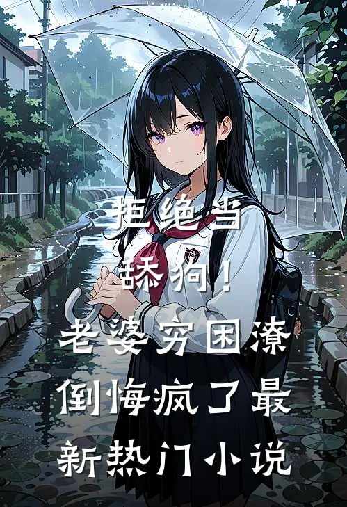 拒绝当舔狗！老婆穷困潦倒悔疯了最新热门小说