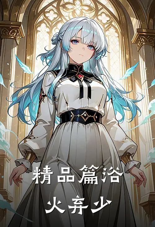 精品篇浴火弃少