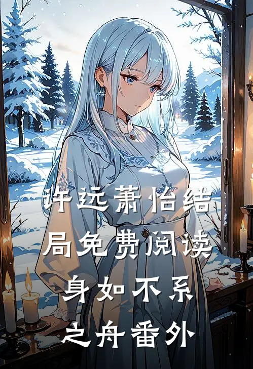 许远萧怡结局免费阅读身如不系之舟番外