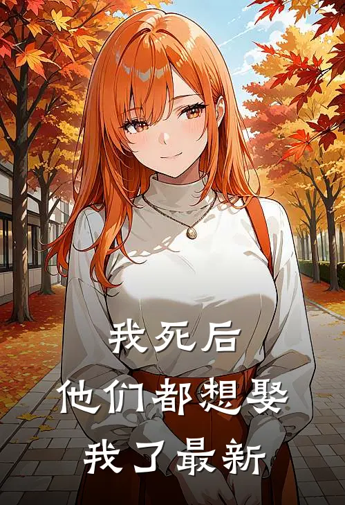我死后，他们都想娶我了最新