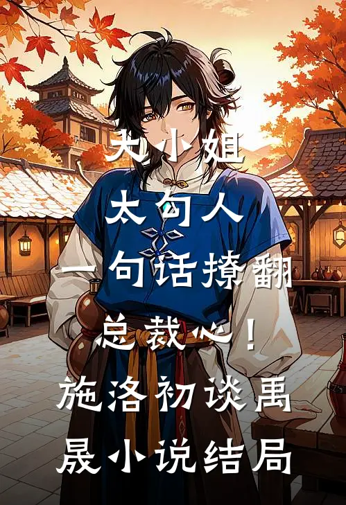 大小姐太勾人，一句话撩翻总裁心！施洛初谈禹晟小说结局