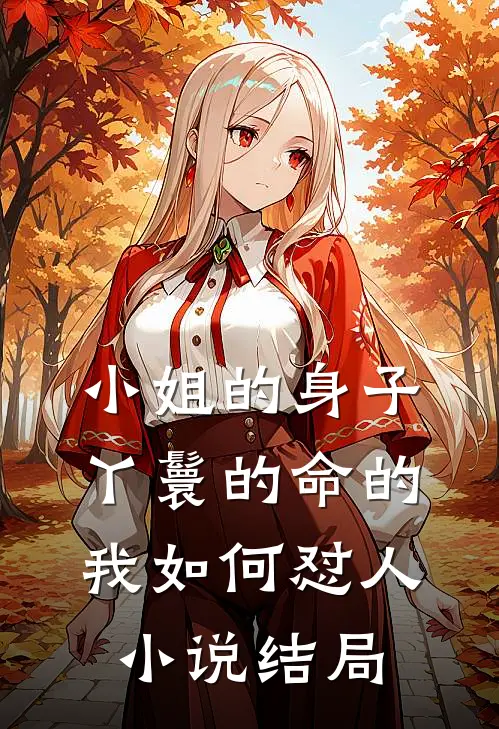 小姐的身子丫鬟的命的我如何怼人小说结局