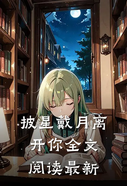 披星戴月离开你全文阅读最新
