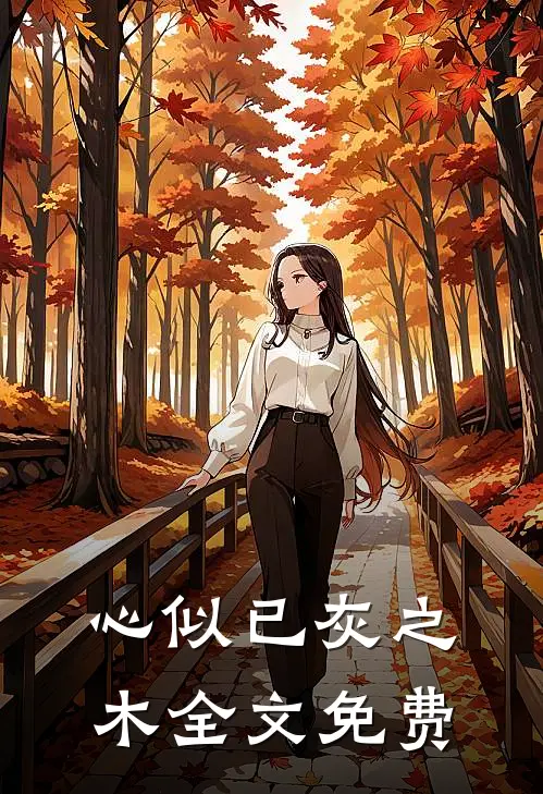 心似已灰之木全文免费