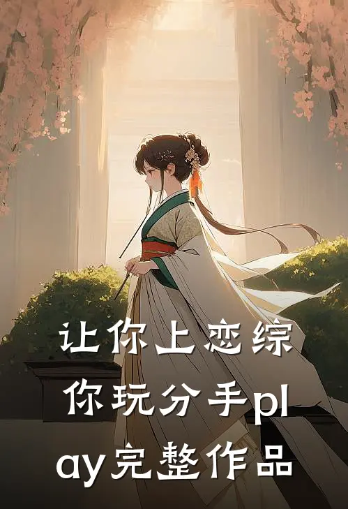 让你上恋综，你玩分手play完整作品