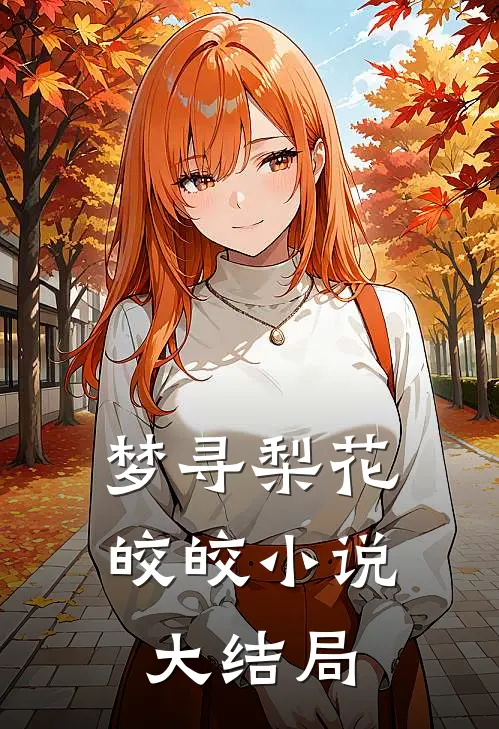 梦寻梨花皎皎小说大结局
