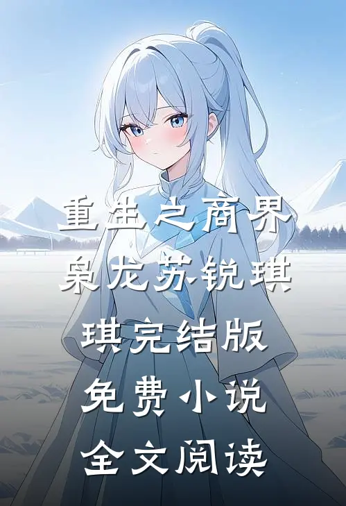 重生之商界枭龙苏锐琪琪完结版免费小说全文阅读