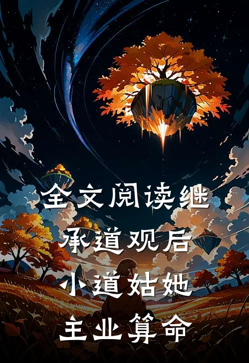 全文阅读继承道观后小道姑她主业算命