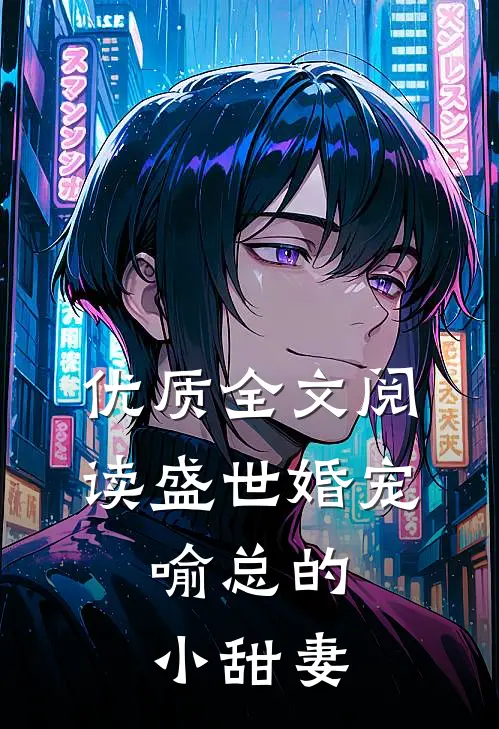 优质全文阅读盛世婚宠，喻总的小甜妻