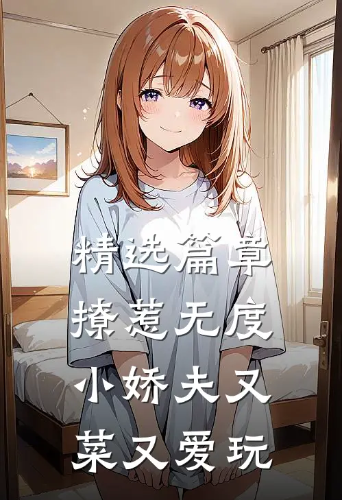 精选篇章撩惹无度：小娇夫又菜又爱玩