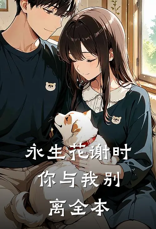 永生花谢时,你与我别离全本阅读