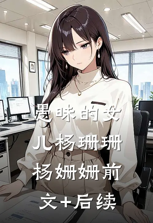 愚昧的女儿杨珊珊杨姗姗前文+后续