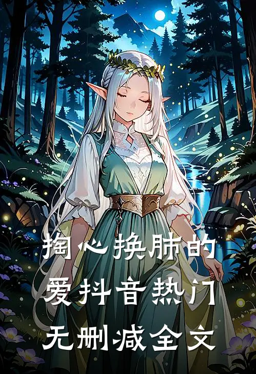 掏心换肺的爱抖音热门无删减全文
