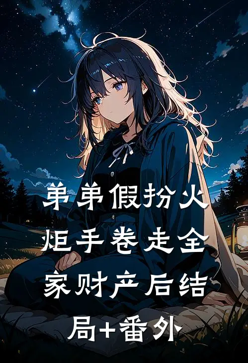 弟弟假扮火炬手卷走全家财产后结局+番外