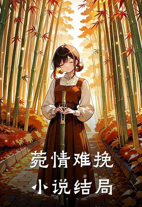 菀情难挽小说结局