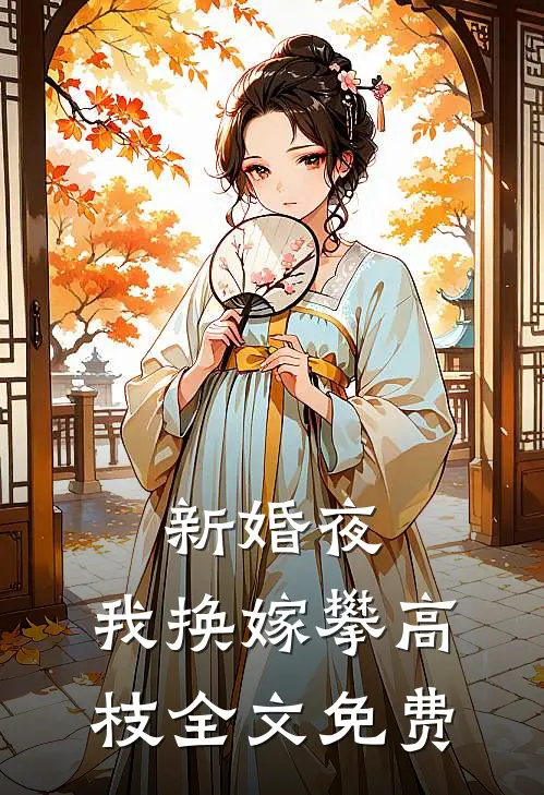 新婚夜，我换嫁攀高枝全文免费