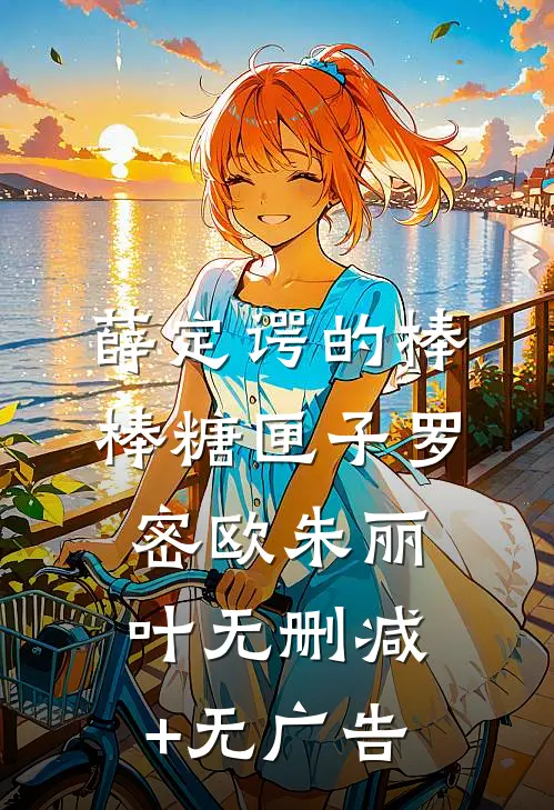 薛定谔的棒棒糖匣子罗密欧朱丽叶无删减+无广告