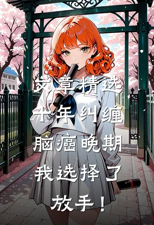 文章精选十年纠缠：脑癌晚期，我选择了放手！