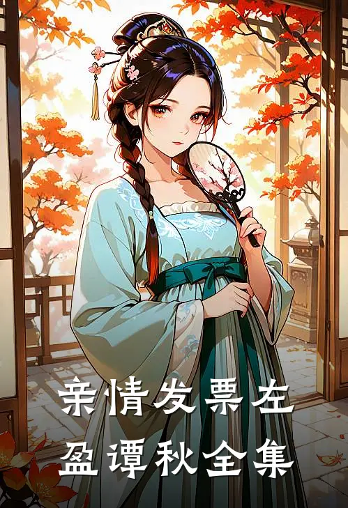 亲情发票左盈谭秋 全集
