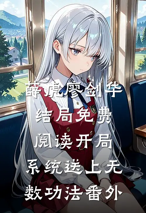 薛虎廖剑华结局免费阅读开局：系统送上无数功法番外