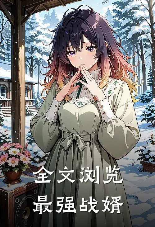 全文浏览最强战婿