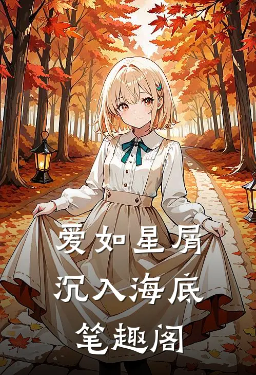 爱如星屑沉入海底笔趣阁