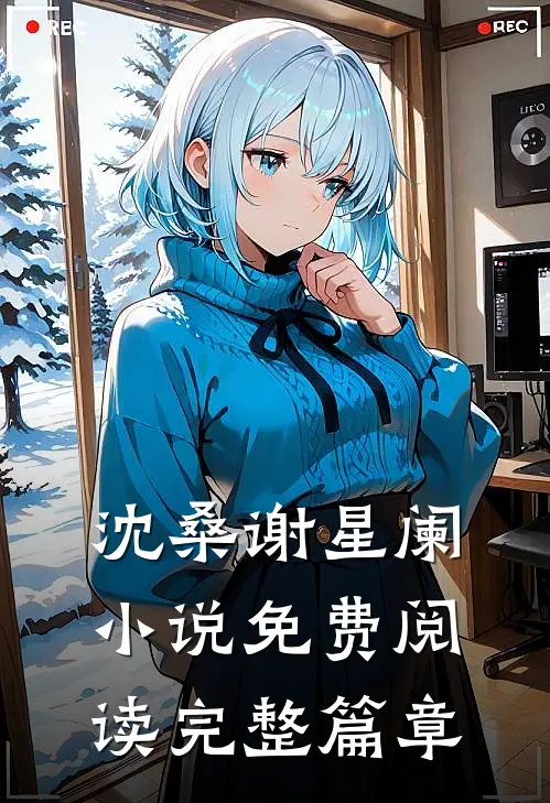沈桑谢星阑小说免费阅读完整篇章