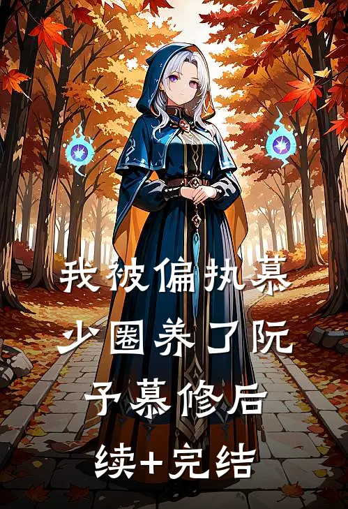 我被偏执慕少圈养了阮予慕修后续+完结