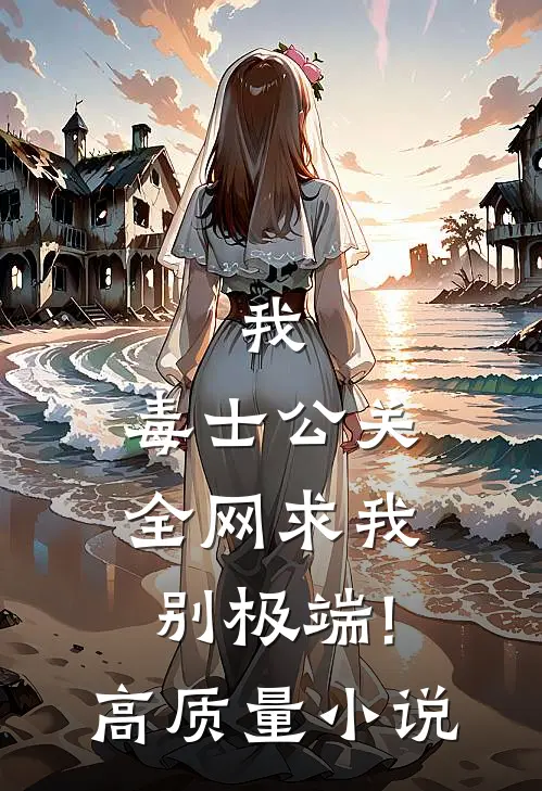 我,毒士公关,全网求我别极端!高质量小说