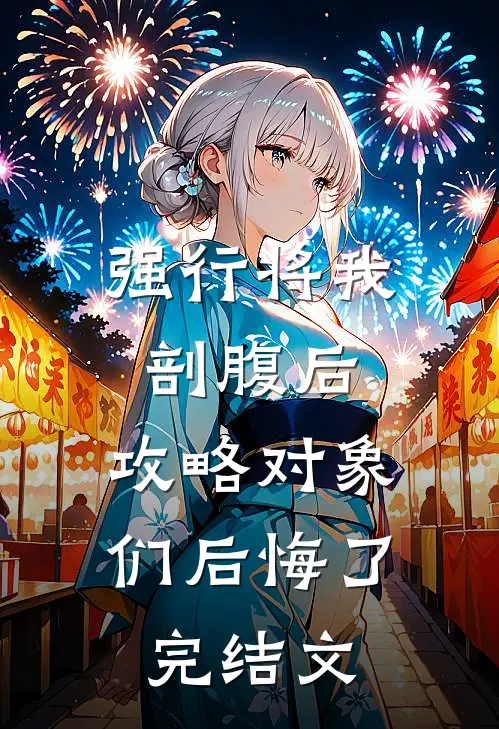 强行将我剖腹后，攻略对象们后悔了完结文