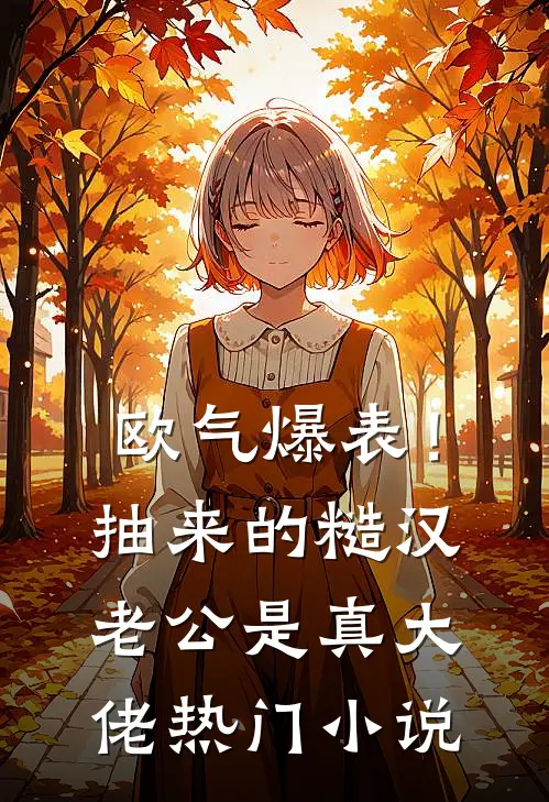 欧气爆表！抽来的糙汉老公是真大佬热门小说