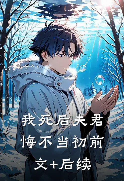 我死后夫君悔不当初前文+后续