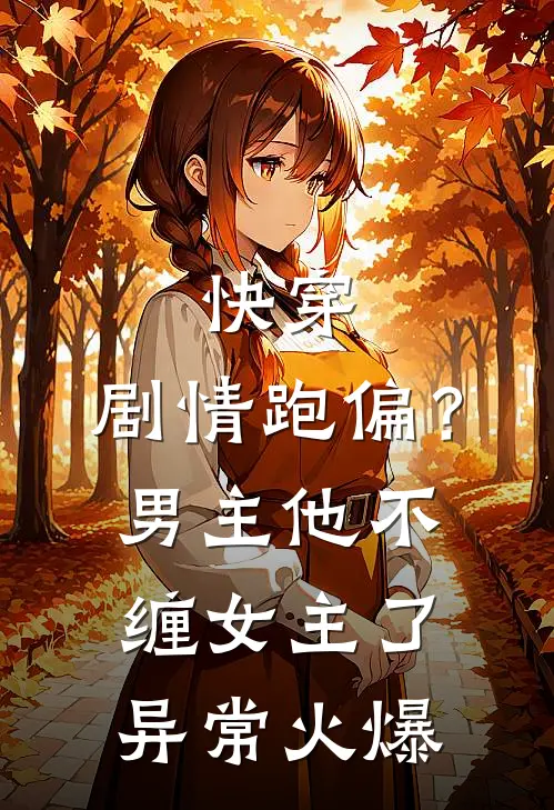 快穿：剧情跑偏？男主他不缠女主了异常火爆