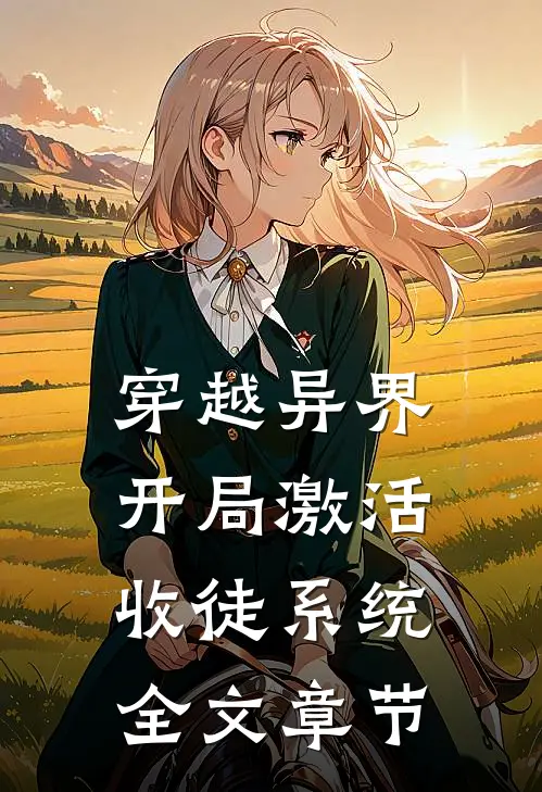 穿越异界，开局激活收徒系统全文章节