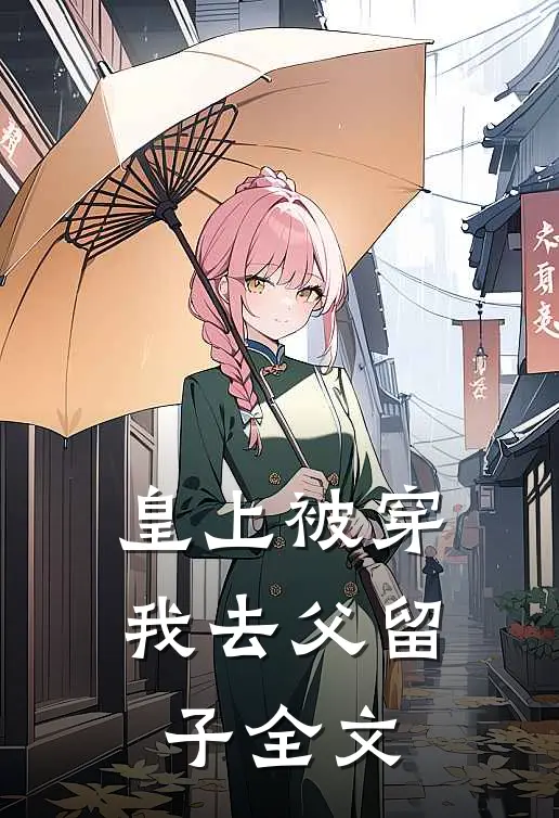 皇上被穿，我去父留子全文