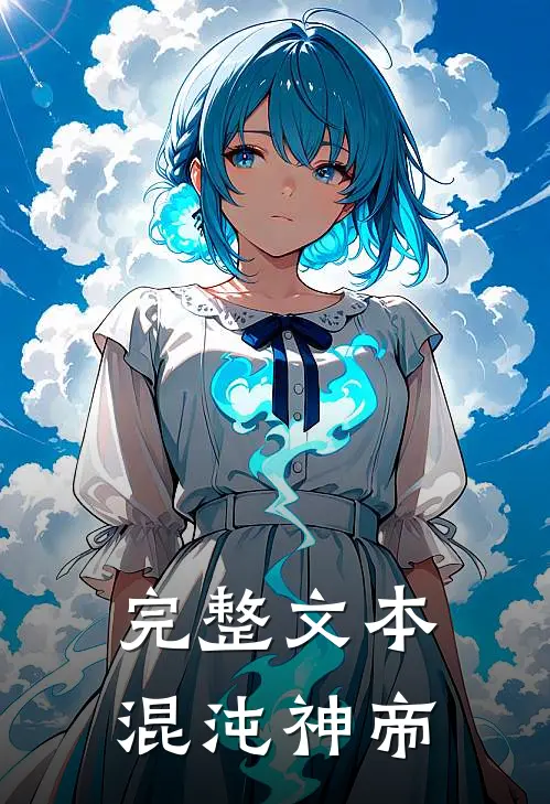 完整文本混沌神帝