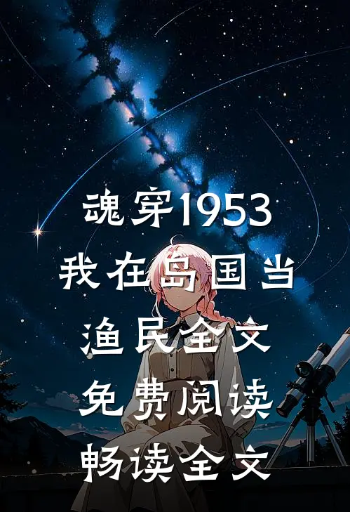 魂穿1953:我在岛国当渔民全文免费阅读畅读全文