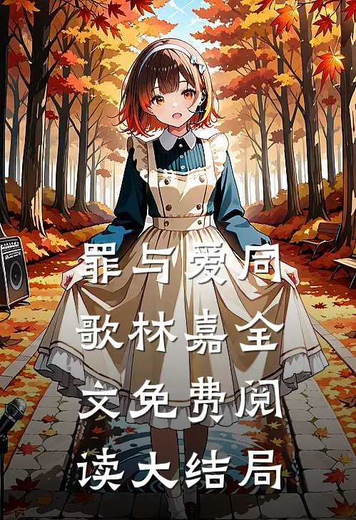 罪与爱同歌林嘉全文免费阅读大结局