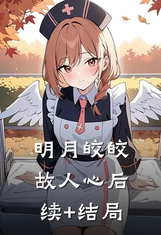 明月皎皎故人心后续+结局