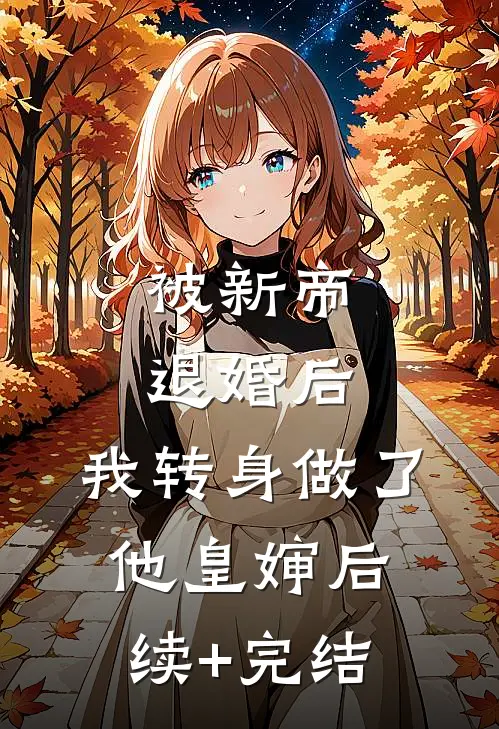 被新帝退婚后，我转身做了他皇婶后续+完结