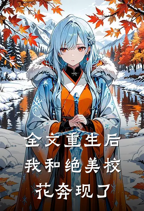 全文重生后，我和绝美校花奔现了