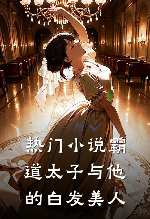 热门小说霸道太子与他的白发美人