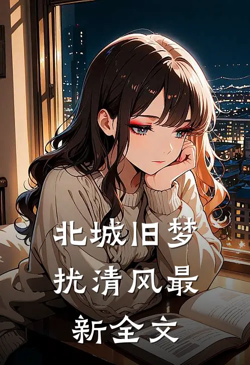 北城旧梦扰清风最新全文
