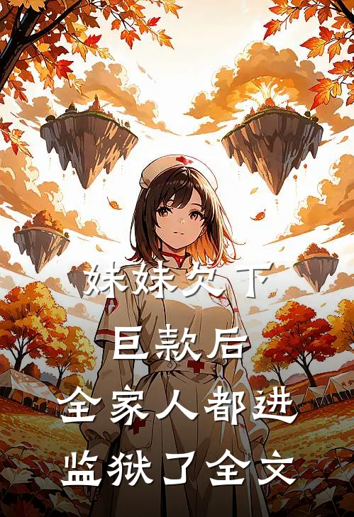 妹妹欠下巨款后，全家人都进监狱了全文
