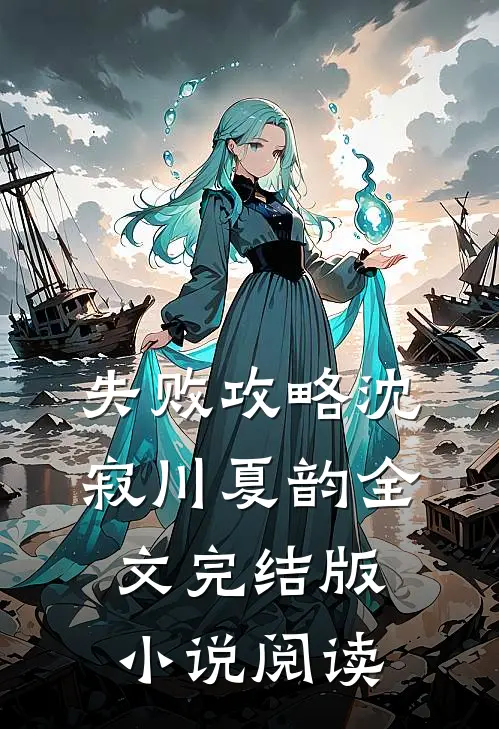 失败攻略沈寂川夏韵全文完结版小说阅读