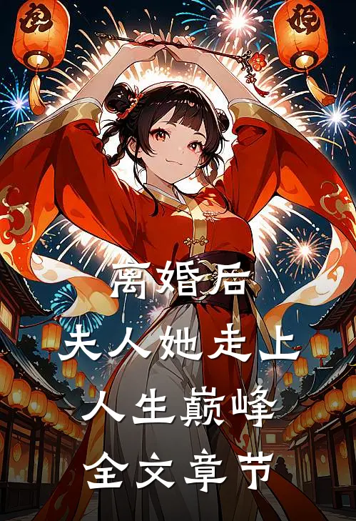 离婚后，夫人她走上人生巅峰全文章节