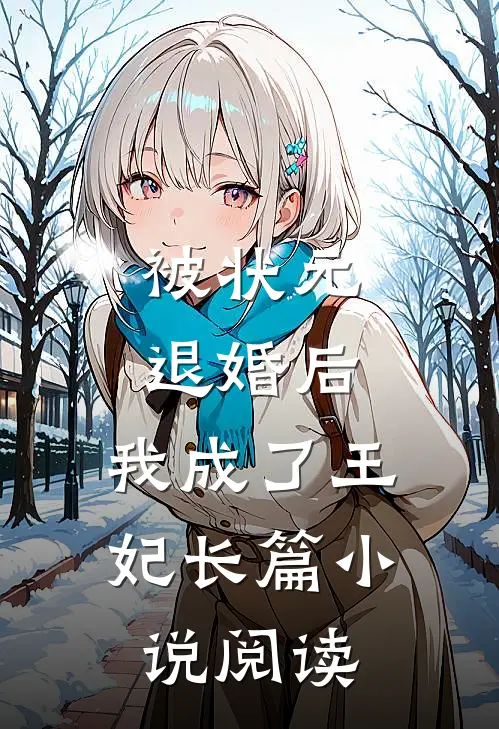 被状元退婚后,我成了王妃长篇阅读免费